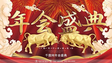 喜庆红色牛年年会盛典展架背景墙