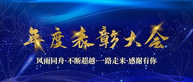 蓝色大气表彰大会公众号用图