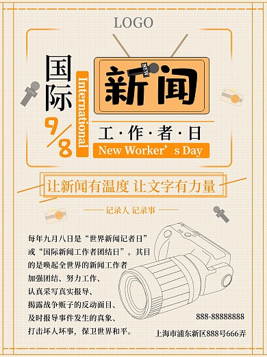 简约活泼国际新闻工作者日海报