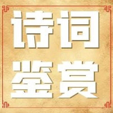 简约复古诗词鉴赏