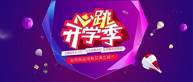 电商淘宝心跳开学季公众号封面