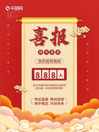 高考喜报海报喜庆