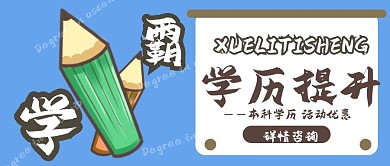 学历提升课程培训学习手绘公众号封面