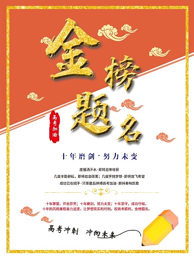 金榜题名高考海报
