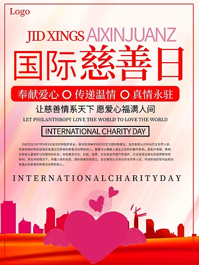 国际慈善日海报