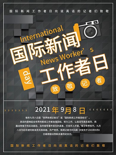 2019国际新闻工作日海报