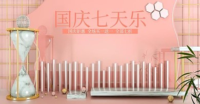 c4d国庆七天乐护肤化妆家电海报