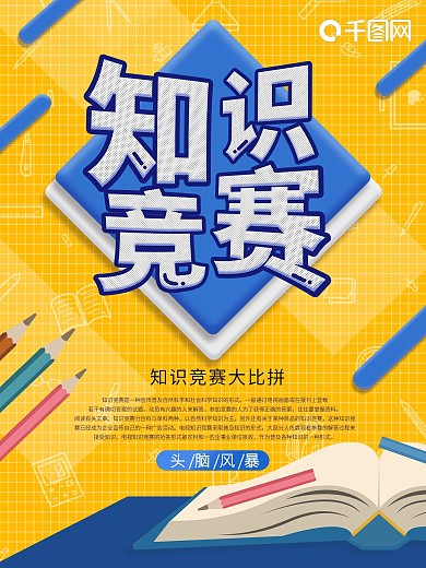 原创知识竞赛海报