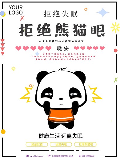 拒绝失眠拒绝熊猫眼