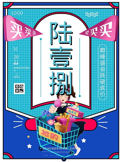 618年中促销盛典购物狂欢节双十一孟海报