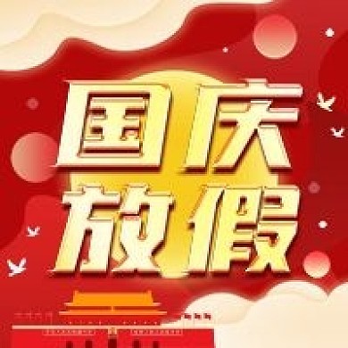 原创简约国庆放假公众号次图