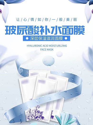 玻尿酸补水面膜海报