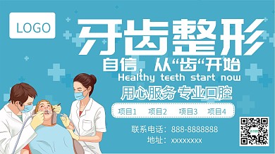 牙齿整形口腔促销展板展架海报