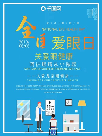 全国爱眼日主题海报