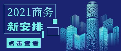 蓝色新年商务安排