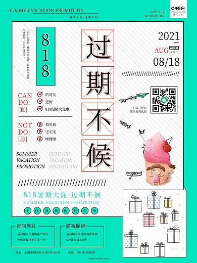 818促销过期不候海报