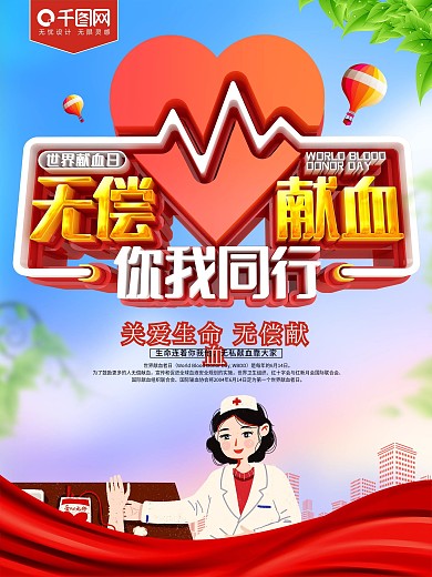 无偿献血世界献血日海报