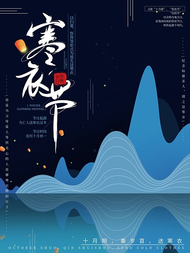 原创简约文艺寒衣节传统节日海报