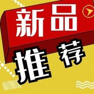 新品推荐活动微信公众号封面图次图模板设计
