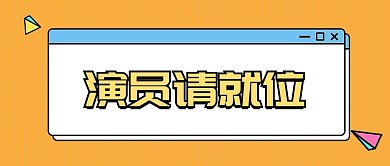 简约通知公告大字公众号首图