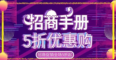 抖音风招商手册上新时尚banner模板