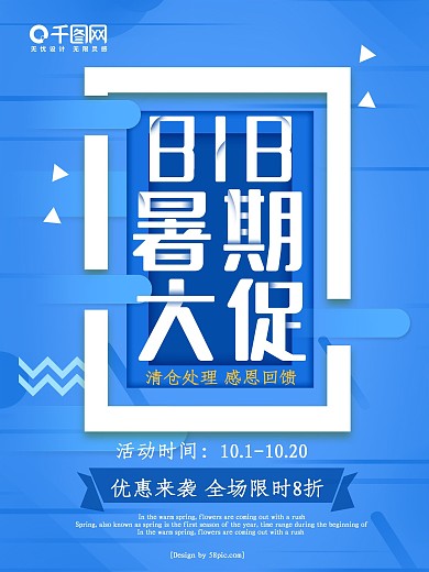 蓝色简洁清新818暑期大促宣传海报