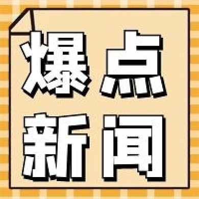 爆点新闻微信公众号配图次图