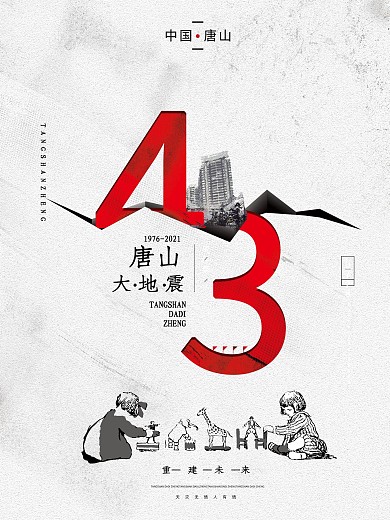 原创创意唐山大地震43周年纪念海报