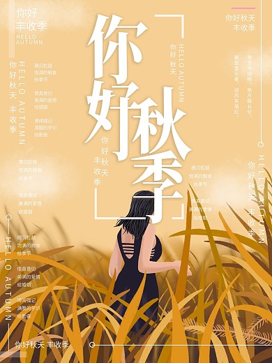 原创插画你好秋季秋天海报