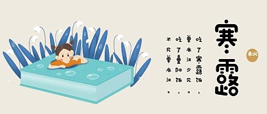 中国传统二十四节气寒露可爱插画风公众号