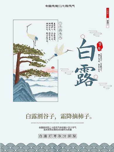 白露24传统节气海报