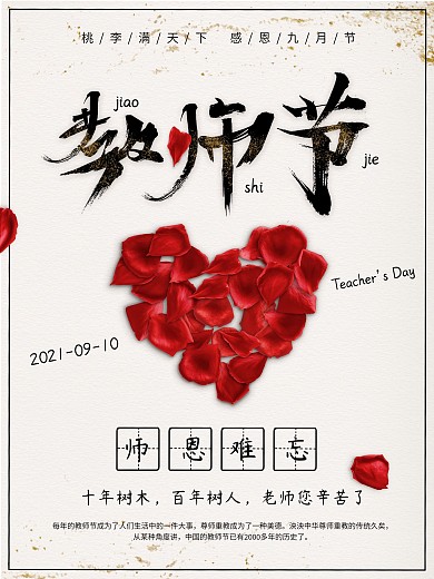 师恩难忘玫瑰爱心教师节感恩海报的副本