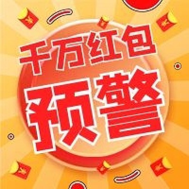 金融理财投资红包预警公众号次图海报