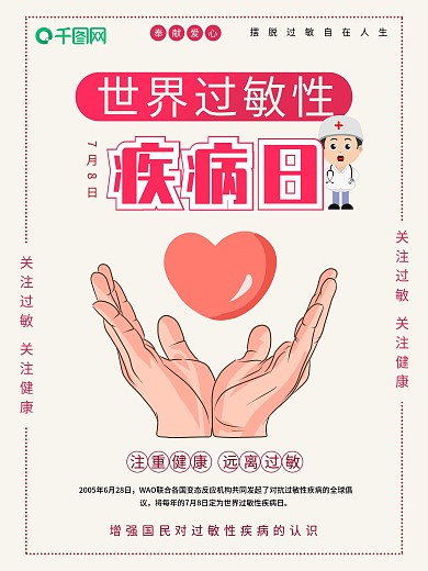 简约世界过敏性疾病日节日海报