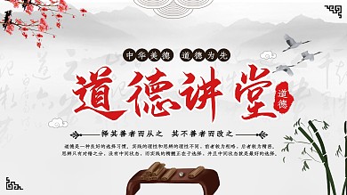 道德讲堂展板