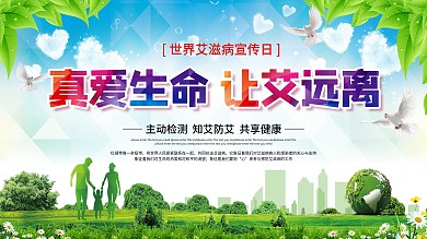 原创真爱生命远离艾滋海报