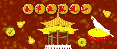 公众号封面45春节放假通知喜庆新年主图