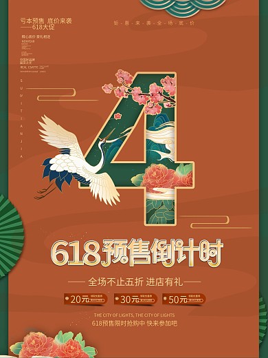 国潮618年中大促开售倒计时4海报