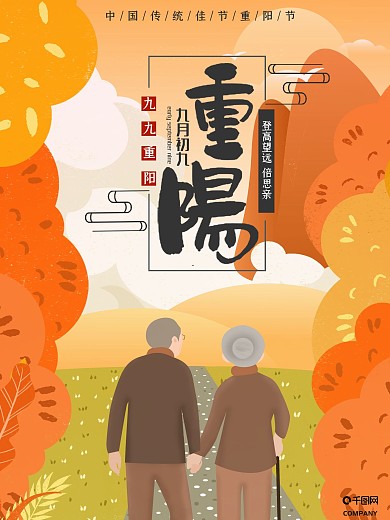 原创手绘重阳节海报