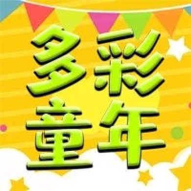 儿童节多彩童年公众号次图