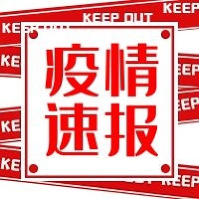 红色疫情速报微信公众号次图