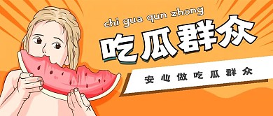 简约吃瓜群众宣传