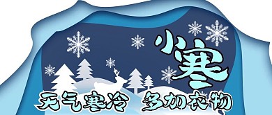 小寒公众号封面推图