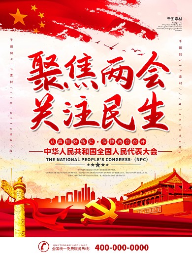 党建风聚焦2021两会海报