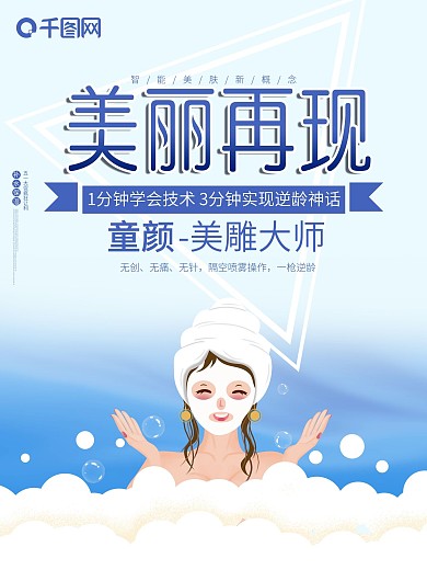 原创字体美丽再现面膜护肤品化妆品促销海报