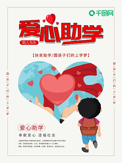 创意简约爱心助学公益海报