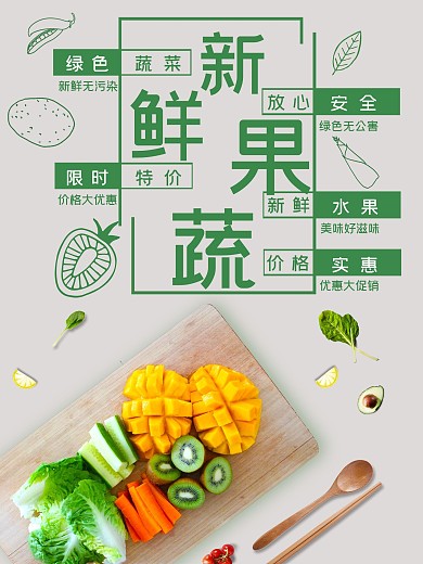 超市新鲜果蔬海报