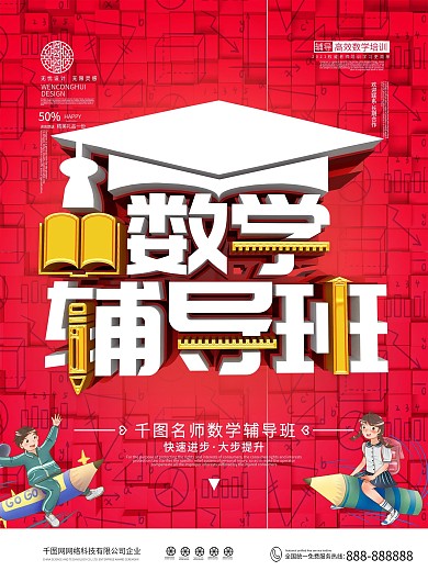 原创简约数学辅导班宣传海报