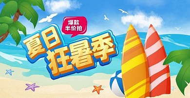 原创手绘风夏日狂暑季活动banner