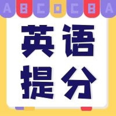 教育英语公开课新媒体公众号次图封面次图